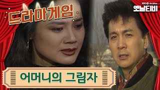 ♣드라마게임♣ | 어머니의 그림자 19910208KBS방송