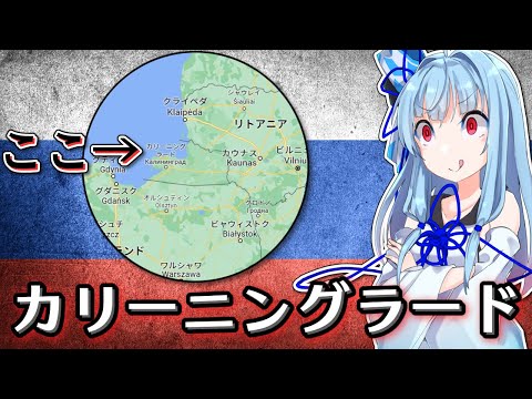 【国際情勢】ロシアとリトアニアが対立するカリーニングラードをめぐる通行問題【解説】