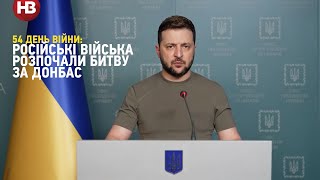 Російські війська розпочали битву за Донбас — Зеленський