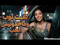 موسيقى الراي الأنيقة إحساس يلامس الروح   جديد أغنية راي كلاسيكية