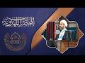 من الإصلاح الحسيني إلى العدل المهدوي الشيخ حسين عبد الرضا الأسدي mp3