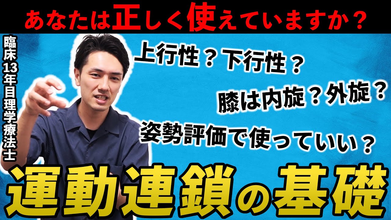 【臨床の後悔】運動連鎖の誤解、本当に気をつけてください！