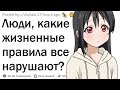 Жизненные правила, которые все нарушают