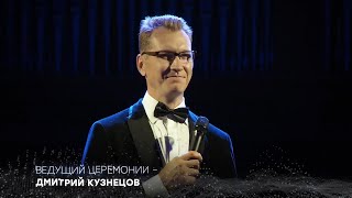 Церемония «Партитура» Ведущий Дмитрий Кузнецов