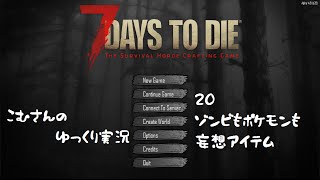【7days to die α14】20、ゾンビもポケモンも妄想アイテム【ゆっくり実況】
