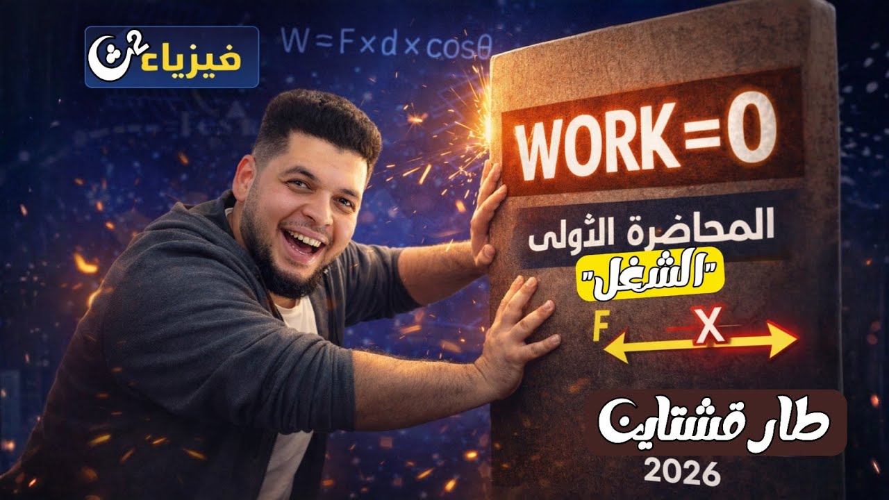 فيزياء تانيه ثانوي | الشغل | المنهج الجديد 2026_طارقشتاين