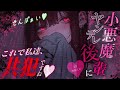 【男性向け/ﾔﾝﾃﾞﾚ】小悪魔後輩ちゃんは先輩を自分のモノにしたくて何でもする￤略奪/束縛/愛重め￤CV:神凪てと【黒3dio / #Vtuber】 #男性向けシチュエーションボイス