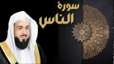 سورة الناس - الشيخ خالد الجليل