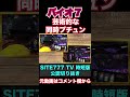 【パチスロ】松本バッチと寺井一択 芸術的な同時フリーズ【SITE777V 公認切り抜き】#shorts