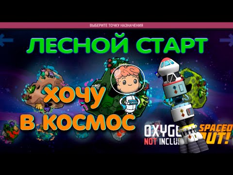 Видео: Oxygen not Included Spaced out  Максимальная сложность  10 серия  Хочу в космос