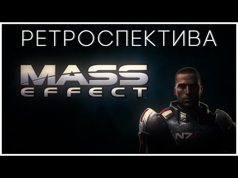 Video: Retrospektiva: Mass Effect