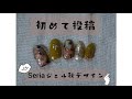 【セルフネイル】Seriaジェル今さら初デザイン～autumn～