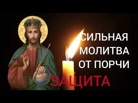 защита от порчи сильная