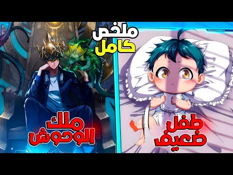 ملخص كامل1 4 طفل بيتولد بقدرة خارقة وبيكبر عشان يواجه الوحوش اللي هتدمر العالم طفل المتطور تشين