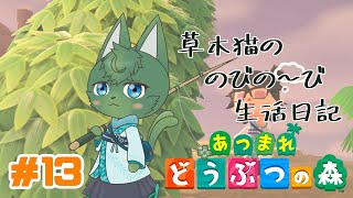 【あつ森】草木猫の のびの～び生活日記 #13「竹細工でもしよう！」（ケモノ系VTuber）