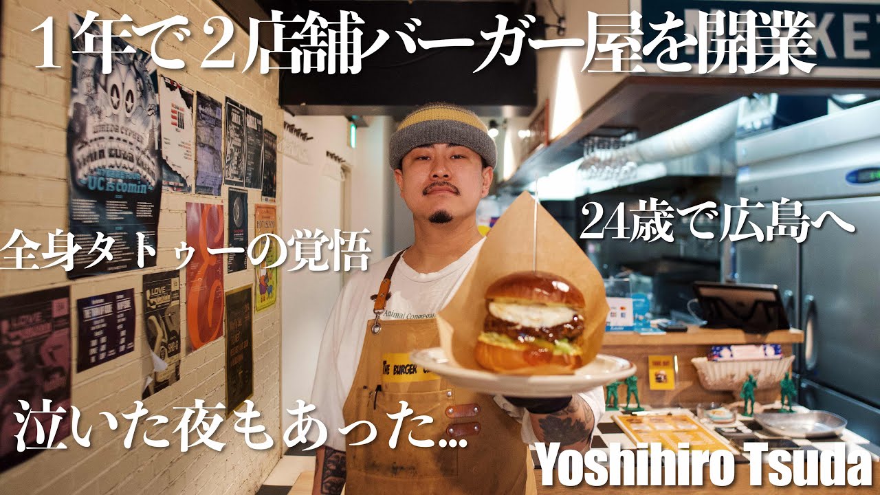 【ドキュメンタリー】広島にバーガーを持ってきて2年。これから全国へ。