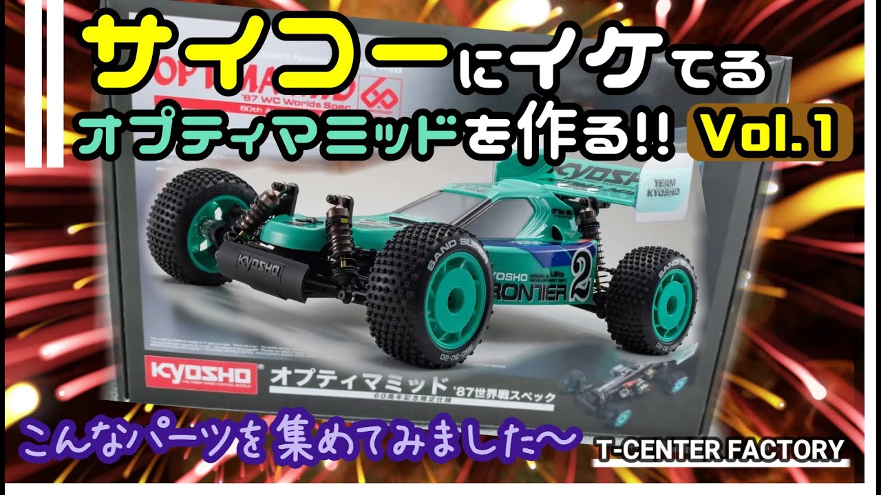 サイコーにイケてるオプティマミッドを作る!! Vol.1 ～パーツ紹介