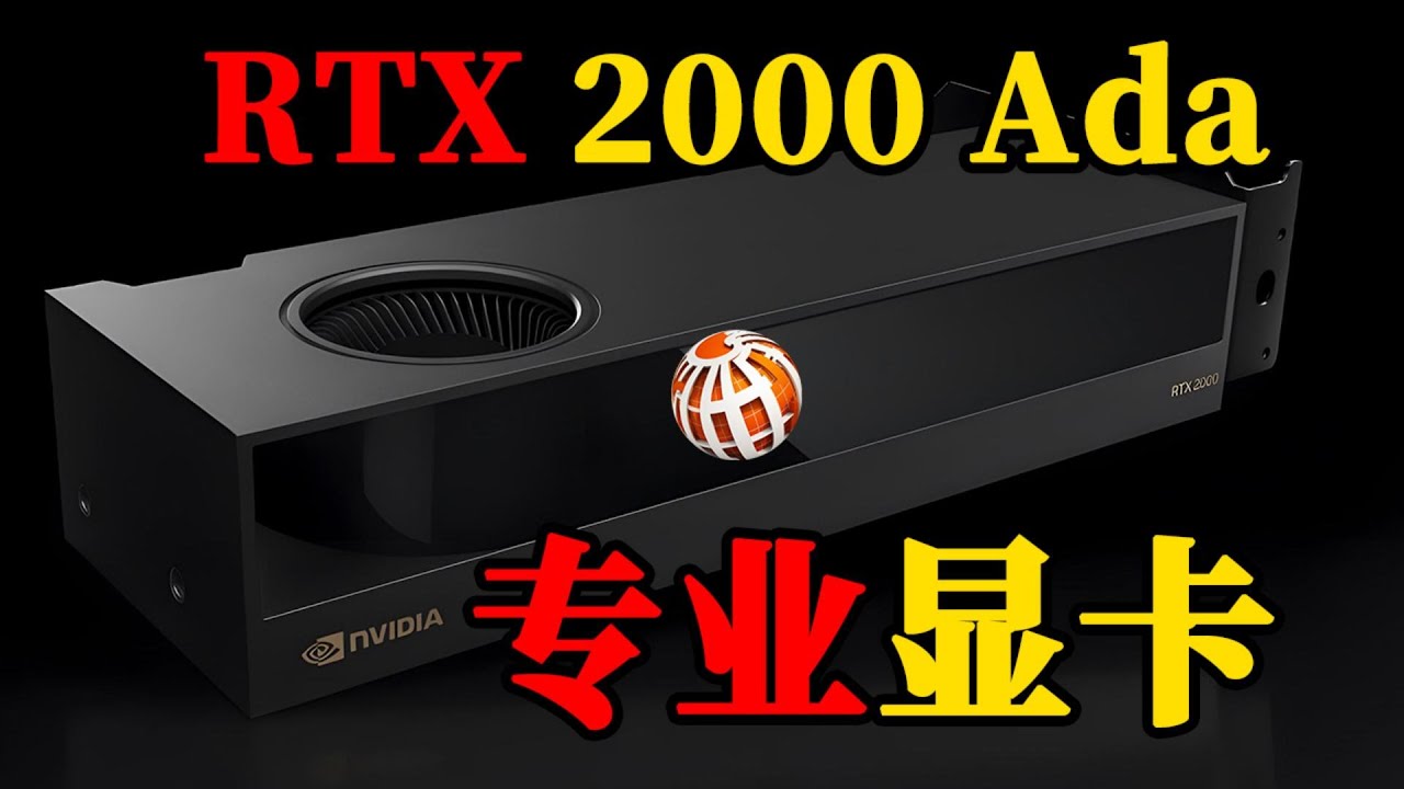 英伟达发布RTX 2000 Ada系列专业显卡，建议零售价在600到650美元之间