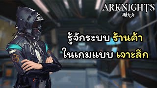 【Arknights】รู้จักระบบร้านค้าในเกม ทั้งหมด! Arknights #วิชา Arknights101