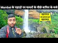 Pandavkada Waterfall | The Most Beautiful Waterfall In Navi Mumbai During Rainy Season | Monsoon