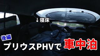 Vlog プリウスphvで車中泊に挑戦した感想を述べる 後編 Youtube
