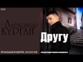 Александр Курган - Другу(Audio)