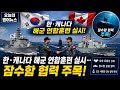 [오늘의 영어뉴스]한국·캐나다 해군훈련, 잠수함 협력 확대