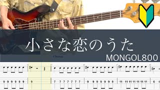 小さな恋のうた/4弦ベースTAB/MONGOL800/初心者おすすめ/cover screenshot 3