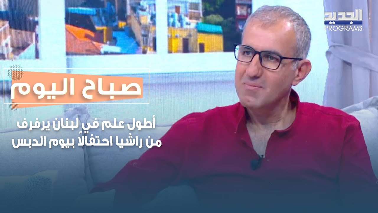 أطول علم في لبنان يرفرف من راشيا احتفالاً بيوم الدبس… نزار مهنا يكشف كواليس الحدث الوطني