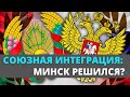 Тема: новый этап интеграции с Белоруссией. 28 интеграционных программ и миграционный кризис