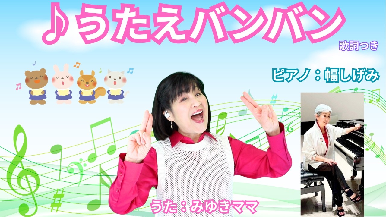 森みゆきママ【うたえバンバン】こどものうた: 55 (歌詞/英訳付)〜with 幅しげみ(Pianist)~ みゆきママがメインのうたもハーモニーもひとりでうたってるからいっぱいでてくるよ〜🤣