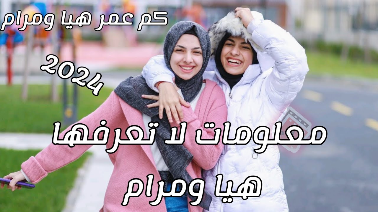كم عمر هيا ومرام - معلومات هيا ومرام 2024 - YouTube