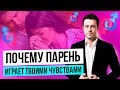 3 причины почему парень играет твоими чувствами | Парень играет моими чувствами