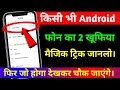 किसी भी Android फोन का 2 धमकेदार खूफिया मैजिक सीखलो। By Tech Droid Pro