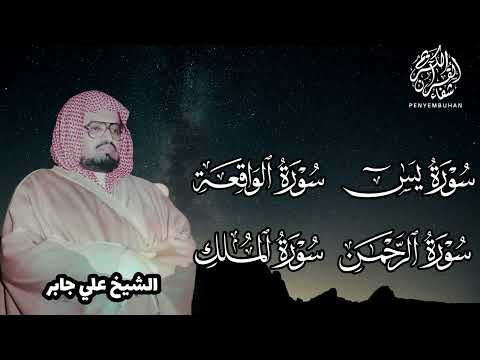 الشيخ علي جابر سورة يس سورة الواقعة سورة الرحمن سورة الملك بجودة عالية