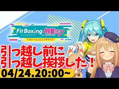 【FitBoxing初音ミク】ミクササイズ３４日目　明日からし数日PC断ちだ！