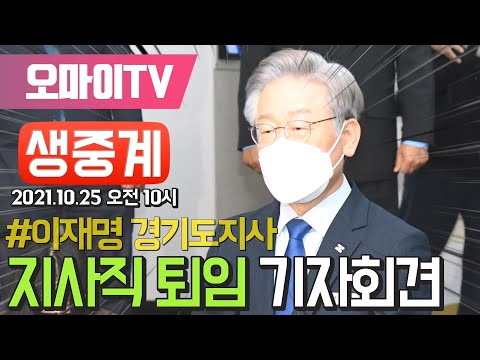 [생중계] 윤석열 &amp;#39;개 사과&amp;#39; 의미는? - 안진걸 민생경제연구소장 / 이재명 경기도지사, 퇴임 기자회견 (2021.10.25 오전)