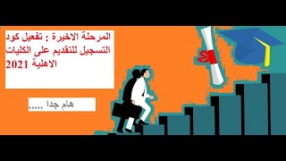 المرحلة الاخيرة لتسجيل الطلبة على الكليات الاهلية 2020 / 2021