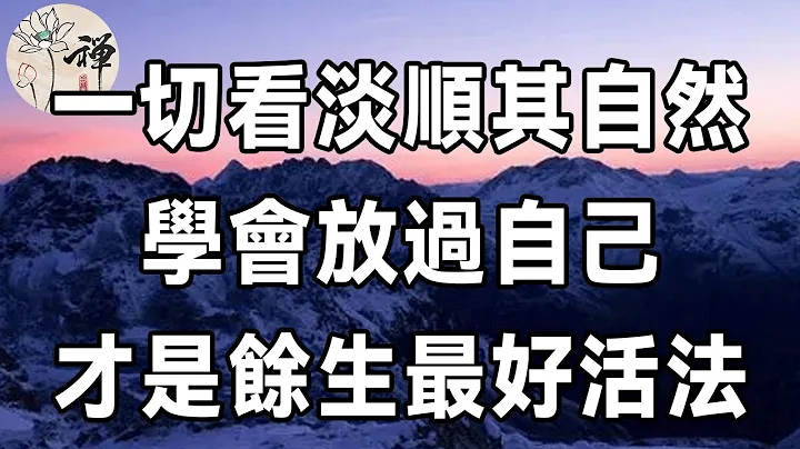 佛禪：人生苦短，與其在凡塵俗事中苦苦掙扎，不如放過自己，一切看淡一切隨緣！放過自己，才是餘生最好的活法 - 天天要聞