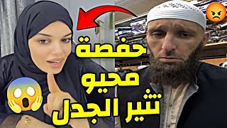 تصريحات حفصة محيو تثير الجدل 😱 | يوسف عبد السميع يعلّق لأول مرة  hafsa mahiou