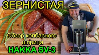 ЗЕРНИСТАЯ СЫРОВЯЛЕНАЯ КОЛБАСА, обзор колбасного шприца