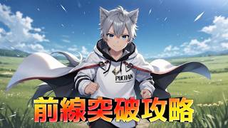 【ラストウォーサバイバル】｜前線突破攻略｜チャンネル登録と高評価をせがむ