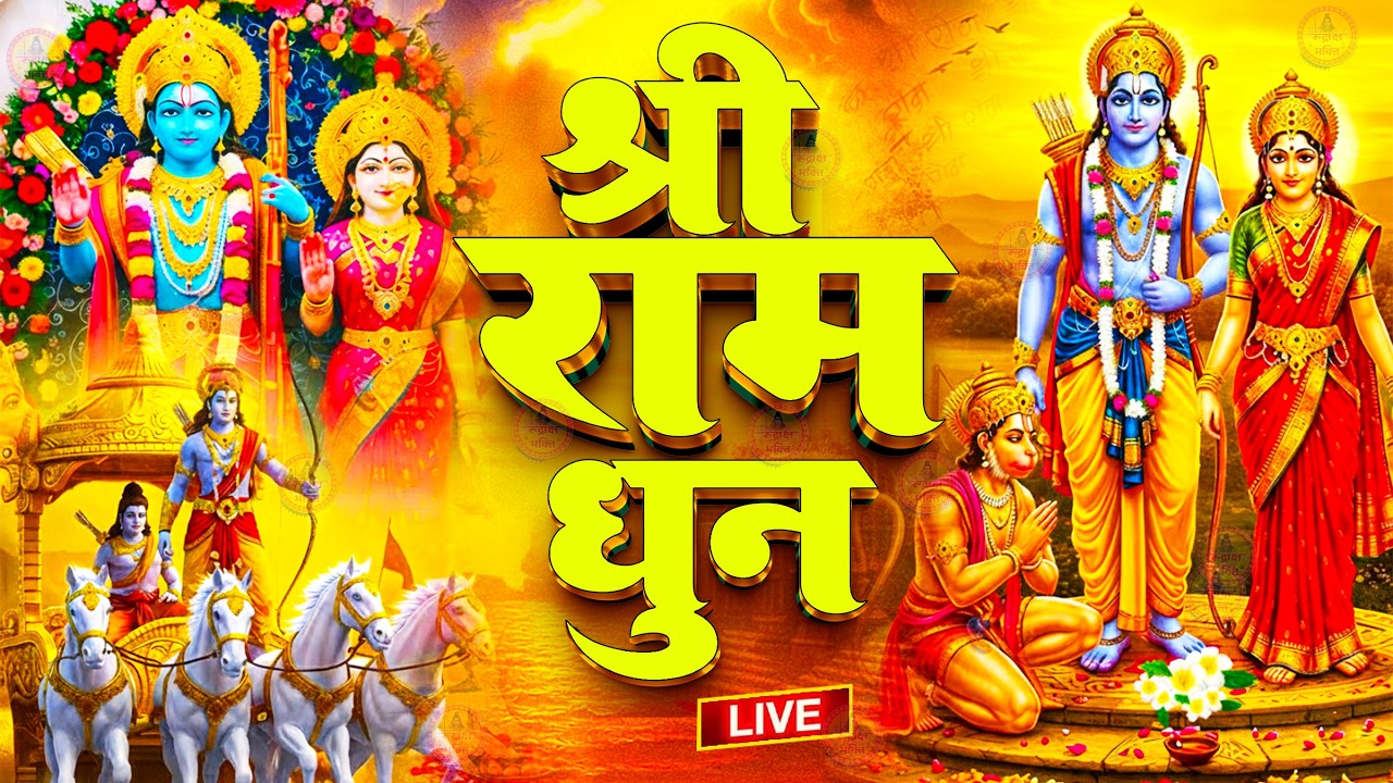 अखंड राम धुन - श्री राम जय राम जय जय राम - Shri Ram Jai Ram Jai Jai Ram - Best Shri Ram Dhun