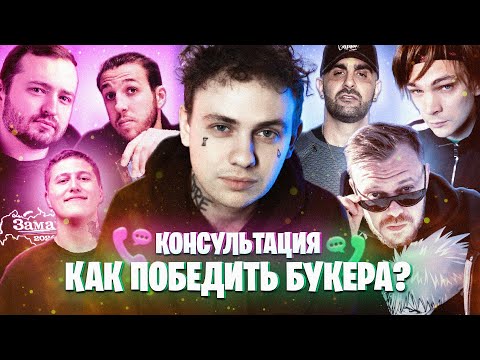 LIDA консультируется | КАК ПОБЕДИТЬ БУКЕРА? (feat. Замай, ХХОС, Слава КПСС, CMH, Dizaster)