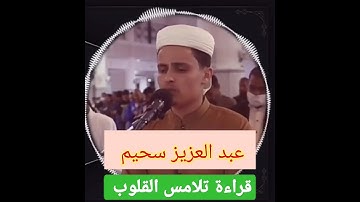 سورة القدر عبد العزيز سحيم