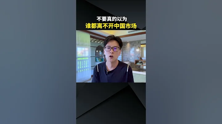 不要真的以為，誰都離不開中國市場。 #中國市場  #三星手機 #谷歌 #退出中國市場 #英語 #全球網站排名 #孤島 #chinanews  #samsungmobile #decoupling - 天天要聞