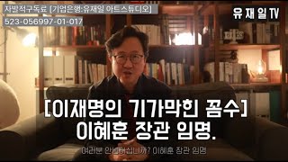 Download Lagu 이재명의 이혜훈 임명.  기가 막힌 꼼수가 숨겨져 있습니다. MP3