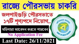 WB Contractual Job Vacancy 2021-WB Jalpaiguri Municipality Recruitment 2021- New Job Vacancy