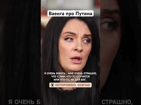 Ваенга про Путина: «Я очень боюсь» // Осторожно: Собчак