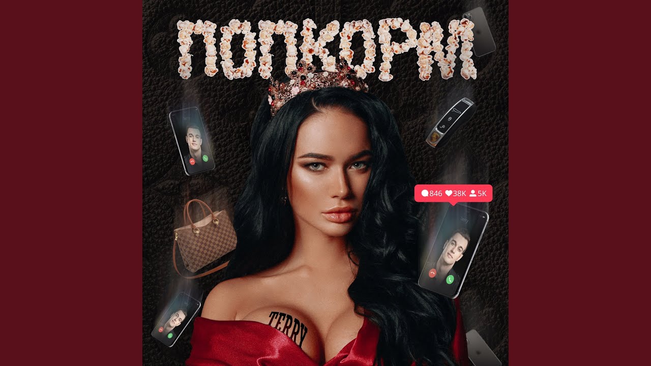 ПопкорМ - YouTube